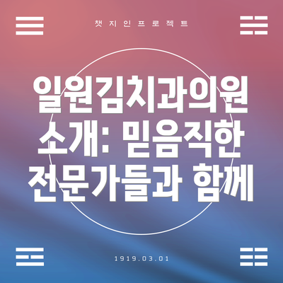 일원김치과의원 소개: 믿음직한 전문가들과 함께