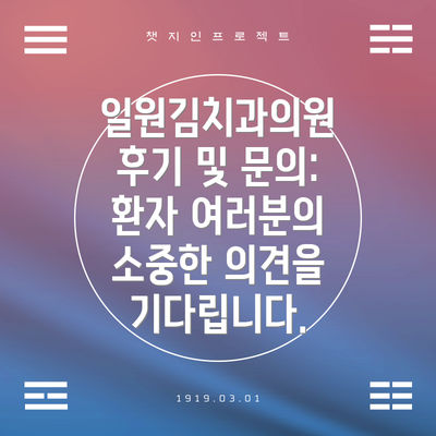 일원김치과의원 후기 및 문의: 환자 여러분의 소중한 의견을 기다립니다.