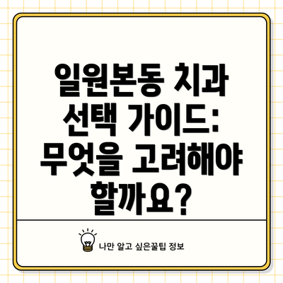 일원본동 치과 선택 가이드: 무엇을 고려해야 할까요?
