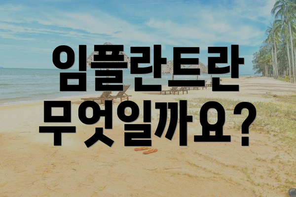 임플란트란 무엇일까요?