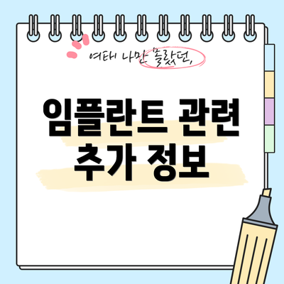 임플란트 관련 추가 정보