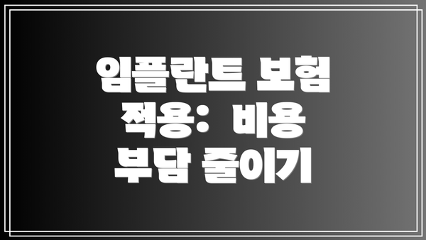 임플란트 보험 적용:  비용 부담 줄이기