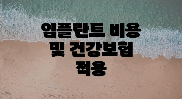 임플란트 비용 및 건강보험 적용