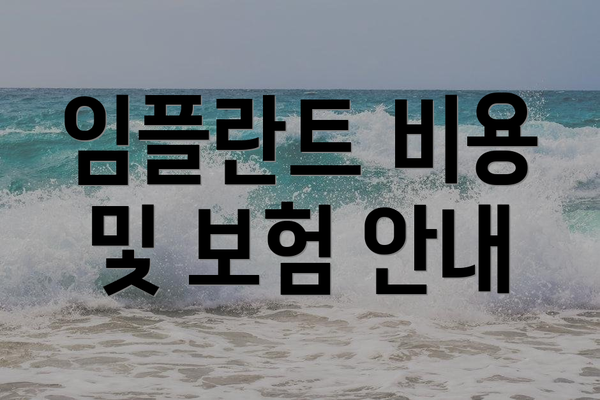 임플란트 비용 및 보험 안내