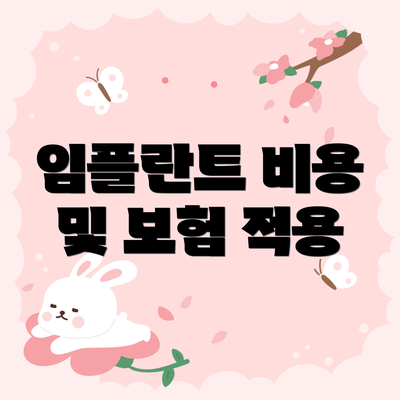 임플란트 비용 및 보험 적용
