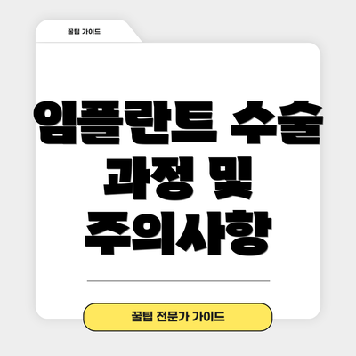 임플란트 수술 과정 및 주의사항