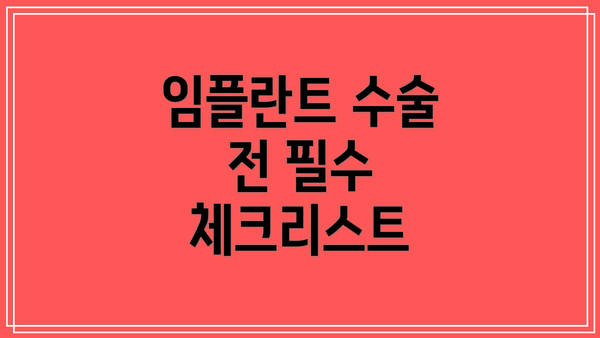임플란트 수술 전 필수 체크리스트
