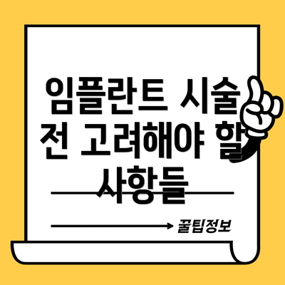 임플란트 시술 전 고려해야 할 사항들