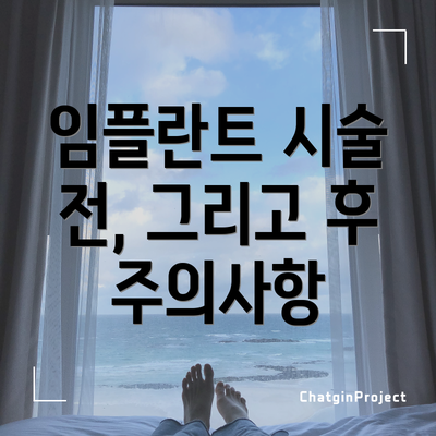 임플란트 시술 전, 그리고 후 주의사항