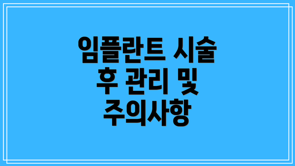 임플란트 시술 후 관리 및 주의사항