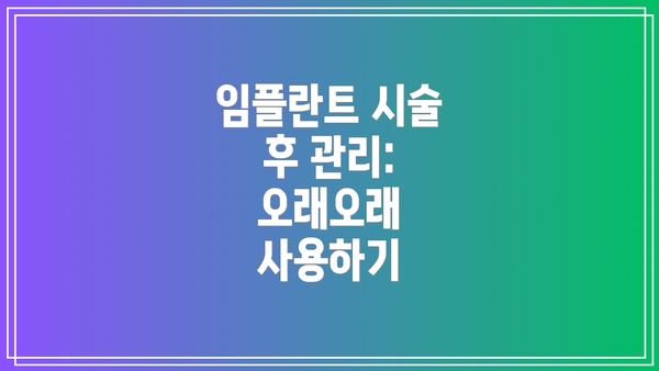 임플란트 시술 후 관리: 오래오래 사용하기