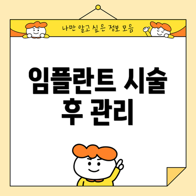 임플란트 시술 후 관리