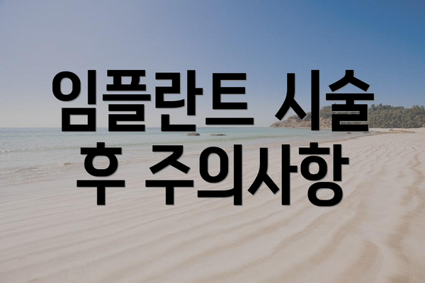임플란트 시술 후 주의사항