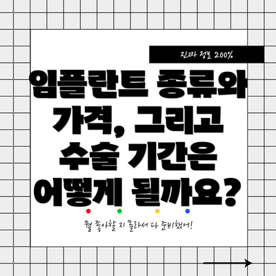 임플란트 종류와 가격, 그리고 수술 기간은 어떻게 될까요?