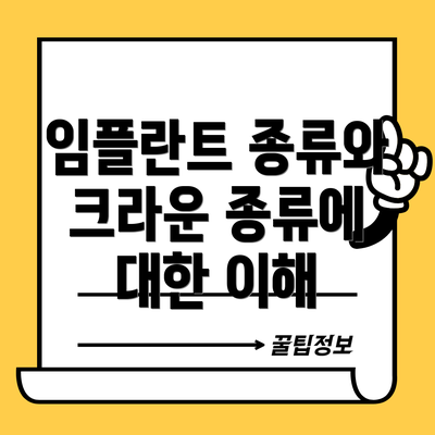 임플란트 종류와 크라운 종류에 대한 이해