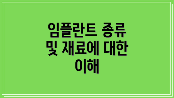 임플란트 종류 및 재료에 대한 이해