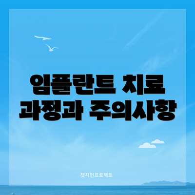임플란트 치료 과정과 주의사항