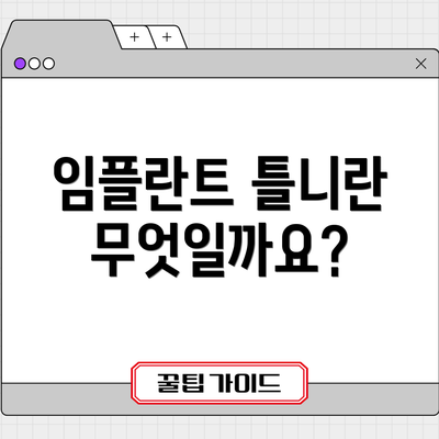 임플란트 틀니란 무엇일까요?