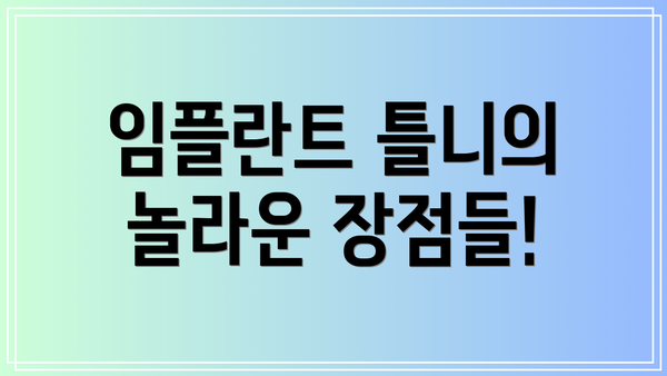 임플란트 틀니의 놀라운 장점들!