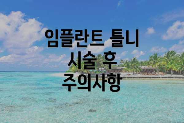 임플란트 틀니 시술 후 주의사항