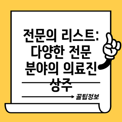 전문의 리스트:  다양한 전문 분야의 의료진 상주