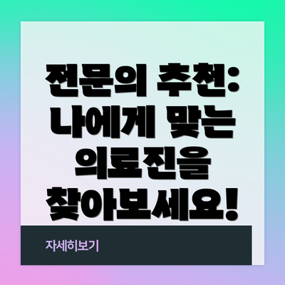 전문의 추천: 나에게 맞는 의료진을 찾아보세요!