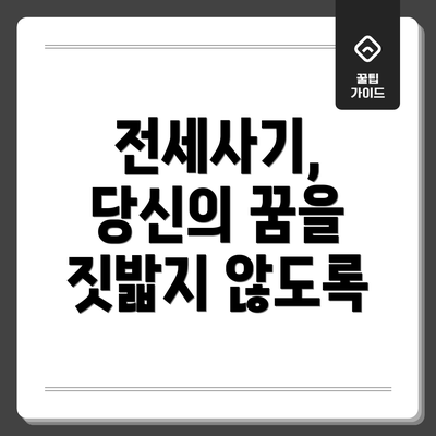 전세사기, 당신의 꿈을 짓밟지 않도록