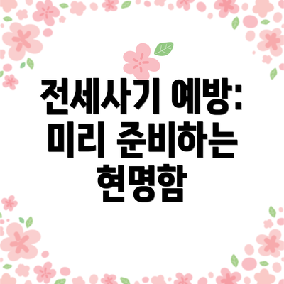 전세사기 예방: 미리 준비하는 현명함