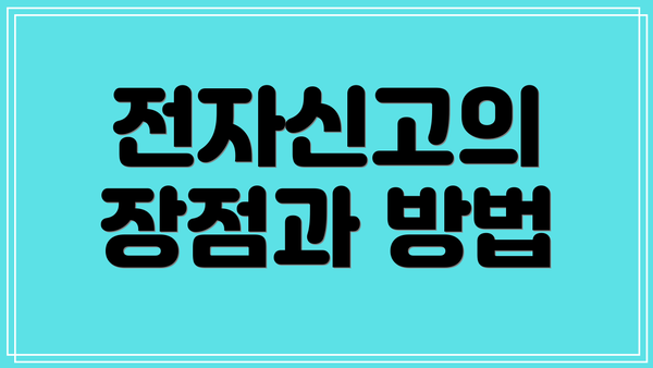 전자신고의 장점과 방법