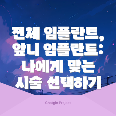전체 임플란트, 앞니 임플란트: 나에게 맞는 시술 선택하기