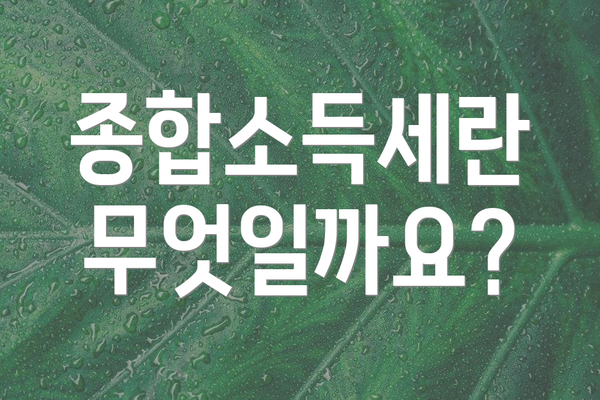 종합소득세란 무엇일까요?