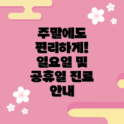주말에도 편리하게! 일요일 및 공휴일 진료 안내