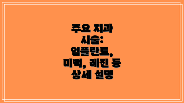 주요 치과 시술: 임플란트, 미백, 레진 등 상세 설명
