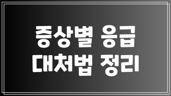 증상별 응급 대처법 정리