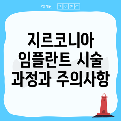 지르코니아 임플란트 시술 과정과 주의사항