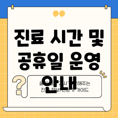 진료 시간 및 공휴일 운영 안내