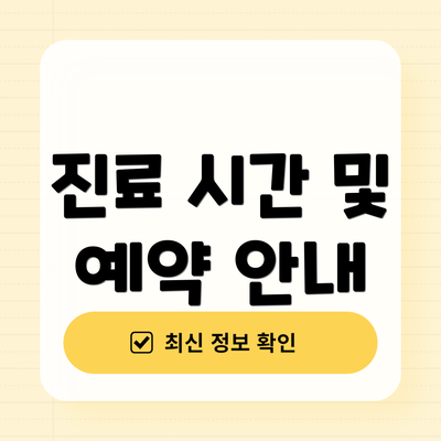 진료 시간 및 예약 안내