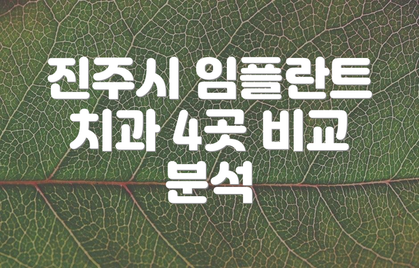 진주시 임플란트 치과 4곳 비교 분석