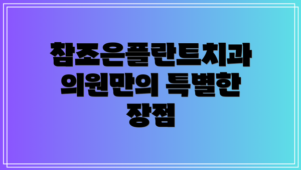 참조은플란트치과의원만의 특별한 장점