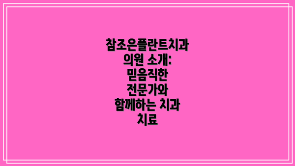 참조은플란트치과의원 소개: 믿음직한 전문가와 함께하는 치과 치료