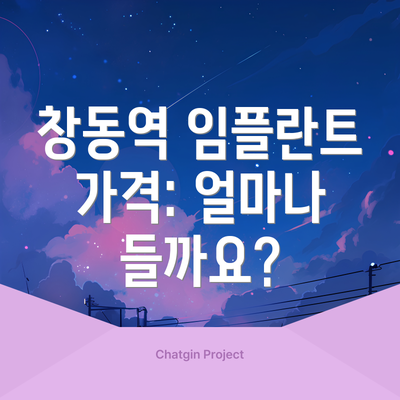 창동역 임플란트 가격: 얼마나 들까요?