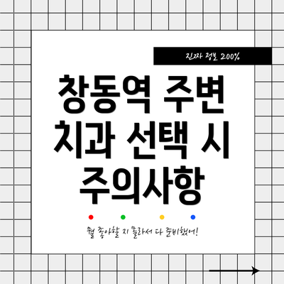 창동역 주변 치과 선택 시 주의사항