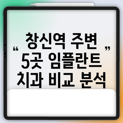 창신역 주변 5곳 임플란트 치과 비교 분석