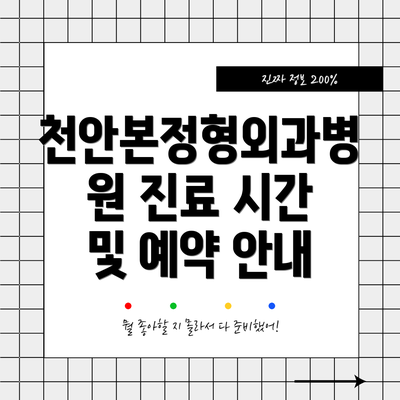천안본정형외과병원 진료 시간 및 예약 안내