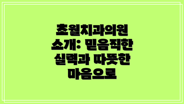 초월치과의원 소개: 믿음직한 실력과 따뜻한 마음으로