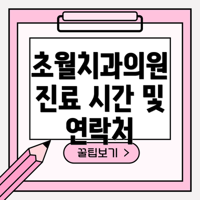 초월치과의원 진료 시간 및 연락처