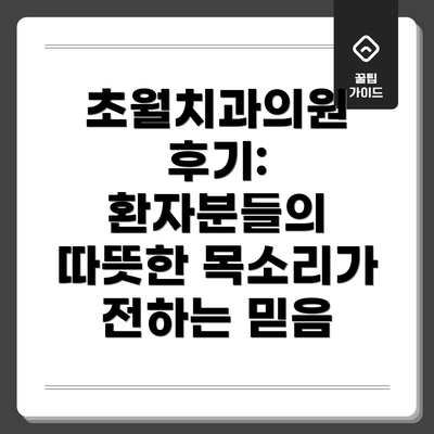 초월치과의원 후기: 환자분들의 따뜻한 목소리가 전하는 믿음