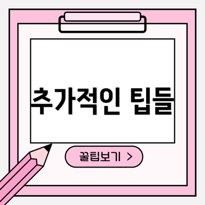 추가적인 팁들