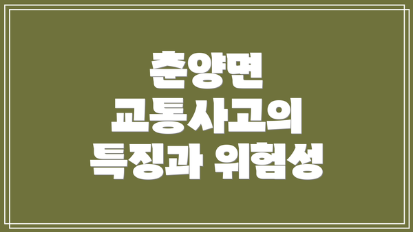춘양면 교통사고의 특징과 위험성