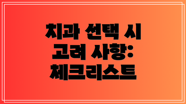 치과 선택 시 고려 사항: 체크리스트